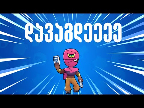 ძლივს Mythic ბრაულერი დავაგდე - Brawl Stars ქართულად